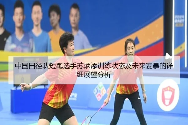 中国田径队短跑选手苏炳添训练状态及未来赛事的详细展望分析
