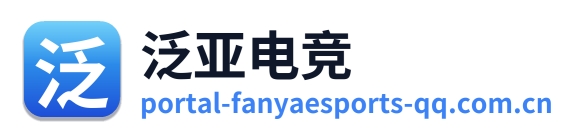 泛亚电竞